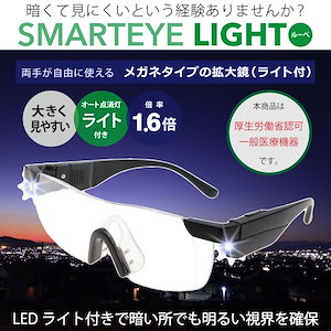 ルーペ メガネ 拡大鏡 1.6倍率 オーバーグラス ライト付き 両手が使える 大きく見える 眼鏡