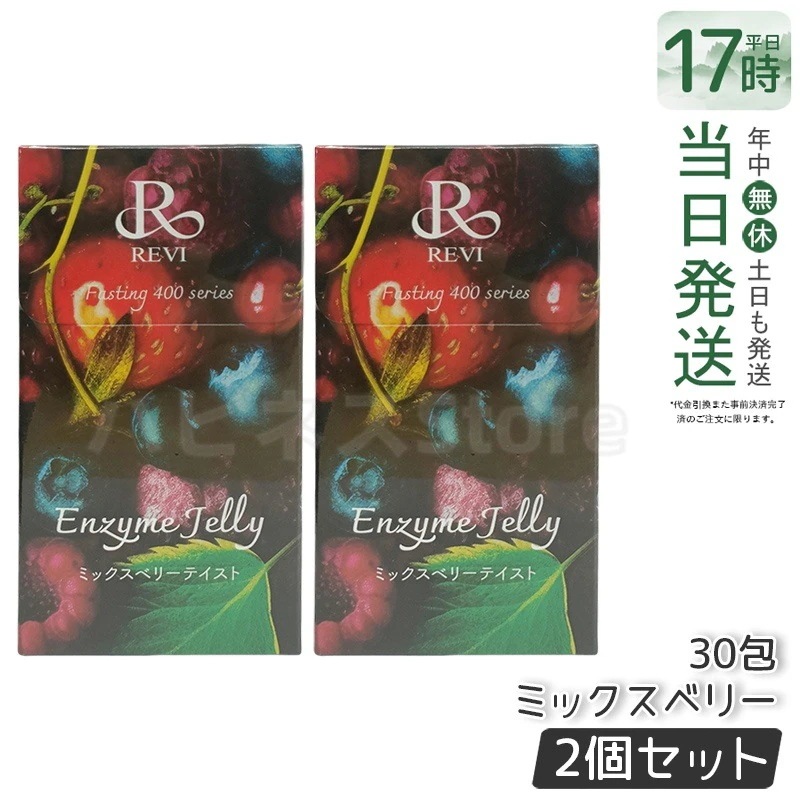 【2個セット】REVI ルヴィ ファスティング400シリーズ エンザイムジェリー 300g ミックスベリー - 美味しく健康をサポート 酵素と果実の力でダイエットに
