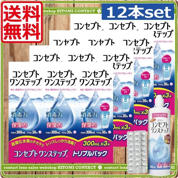 コンセプトワンステップ（300ml）12本 （3本パック　4箱）　コンタクトレンズ　保存液