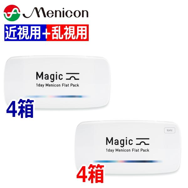 【近視用4箱+乱視用4箱セット】ワンデーメニコン Magic マジック / Magic toric マジック トーリック 30枚 8箱 1日使い捨て コンタクトレンズ Menicon 1day 終日装