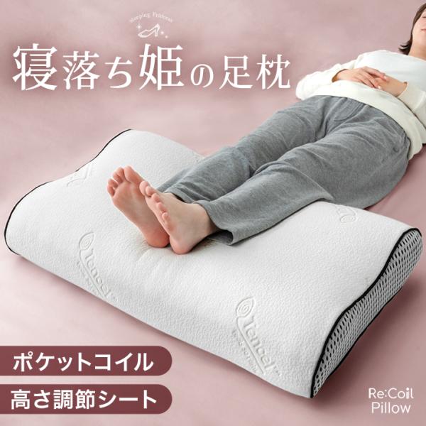 寝落ち姫の足枕(R) ポケットコイル 高さ調整シート 洗える カバー 防ダニ 抗菌 防臭 低反発 高反発 ウレタン 足まくら フットピロー 足枕 むくみ 腰痛 枕 高さ調整 快眠 安眠 清潔 女性