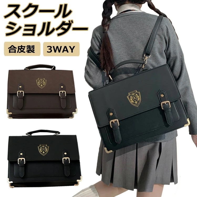 【即納】スクールバッグ 合皮 高校生 ショルダー バッグ 女子高生 サブバッグ 中学生 スクバ 手提げバッグ 制服かばん JK 卒業式 入学式 学生鞄 韓国 軽量 学生 女子 リュック 肩掛け 学生