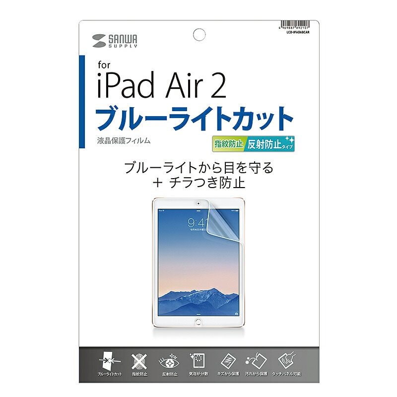 （まとめ買い）iPad Air 2用ブルーライトカット液晶保護指紋反射防止フィルム LCD-IPAD6BCAR [x3]