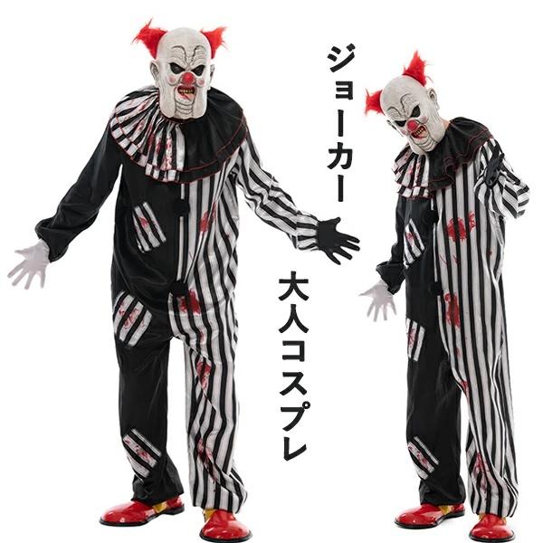 即出限時.優.惠.ハロウィン 衣装 ピエロ 大人用 コスプレ コスチューム 道化師 キャラクター 変装 cosplay仮装 レディース メンズ コスプレ ジョーカー 全身 きぐるみ 面白い 仮