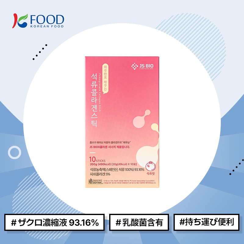 【K-FOOD】 1日1包で満たすザクロコラーゲンスティック (20gx10包) /ザクロ濃縮液 93.16%/乳酸菌含有/持ち運び便利 5,121円