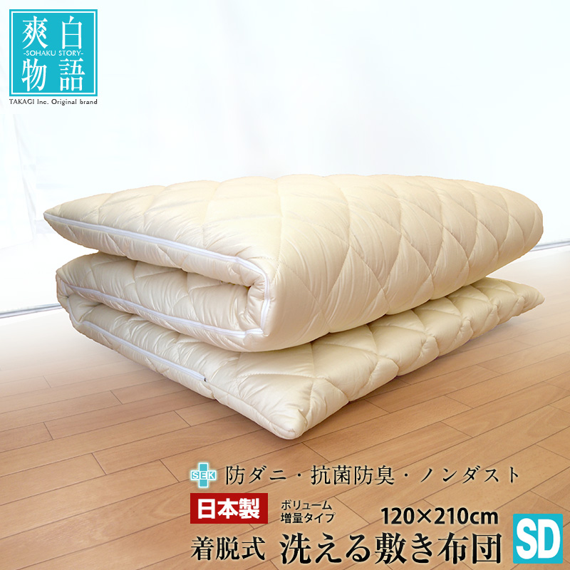 日本製 洗える カセット式 防ダニ 抗菌防臭 敷布団 敷き布団 セミダブル 着脱式 敷きふとん 爽白