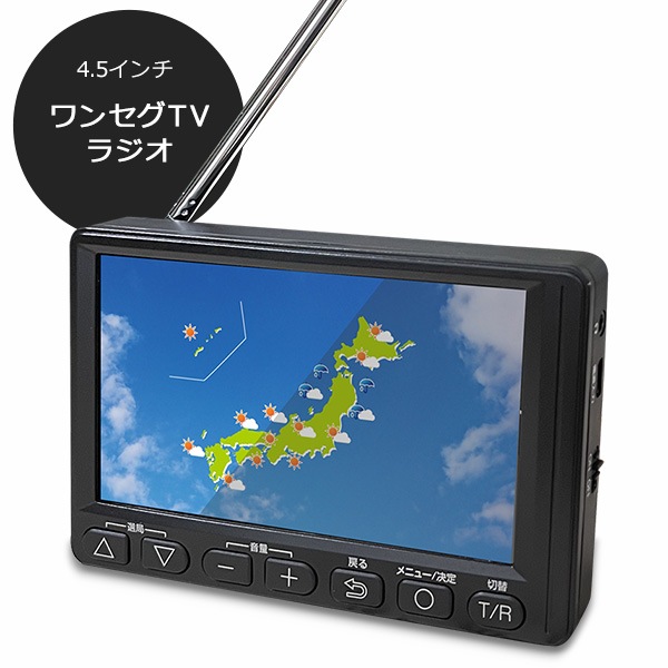 4.5インチ ワンセグ TV ラジオ 小型 テレビ付きラジオ 携帯テレビ ポータブルテレビ 防災 災害時 停電時OT-1PT45Sポータブルテレビ