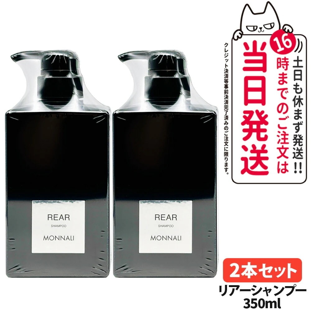 【2個セット】MONNALI REAR モナリ リアー クレンジングシャンプー 350ml ブラックシリーズ 黒いシャンプー ヘアケア エイジングケア スカルプケア メンズ レディース