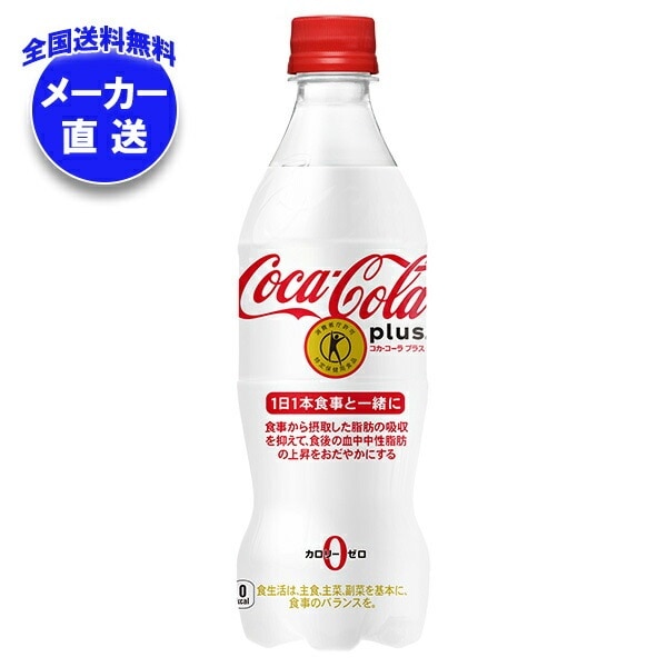 コカコーラ コカ・コーラ プラス【特定保健用食品 特保】 470mlPET×24本入×(2ケース) メーカー直送