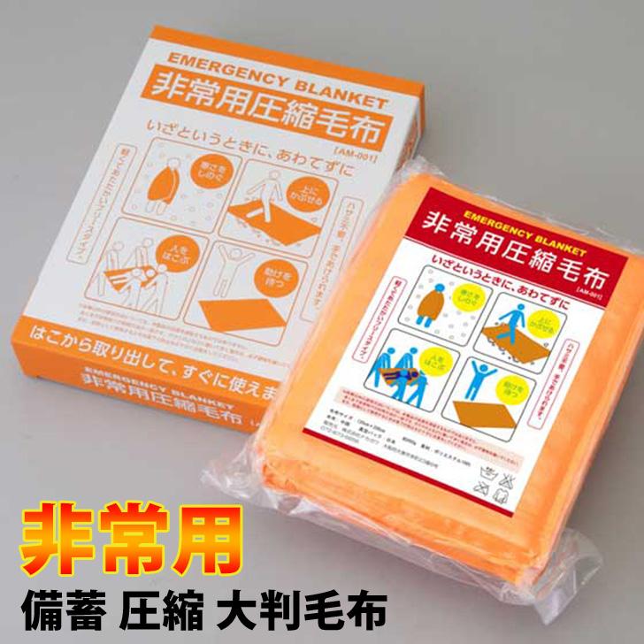 毛布 大判 非常用 圧縮 120×200 ブランケット 防災 災害 グッズ 対策 備蓄 ひざ掛け 大きい 防寒対策 防災用品 救助 寝具
