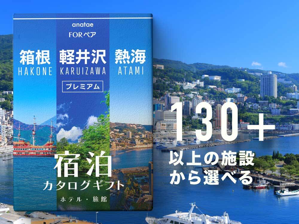 【軽井沢・箱根・熱海】ペア宿泊カタログギフト: 掲載数90施設以上