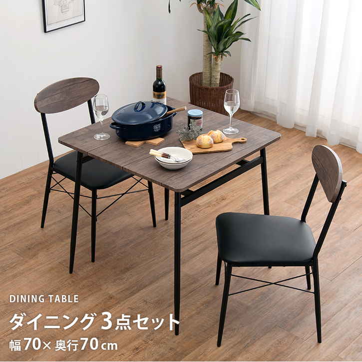 おしゃれカフェ ダイニング 3点セット 70ｃｍ 北海道沖縄離島はお届け不可 メーカー直送品 Lds-4743