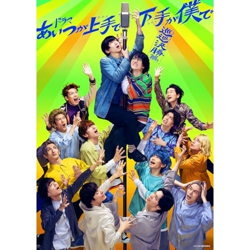 ドラマ「あいつが上手で下手が僕で -巡巡決勝篇-」Blu-ray BOX(Blu.. ／ 荒牧慶彦/和田雅成/崎山つばさ... (Blu-ray) TCBD-1658