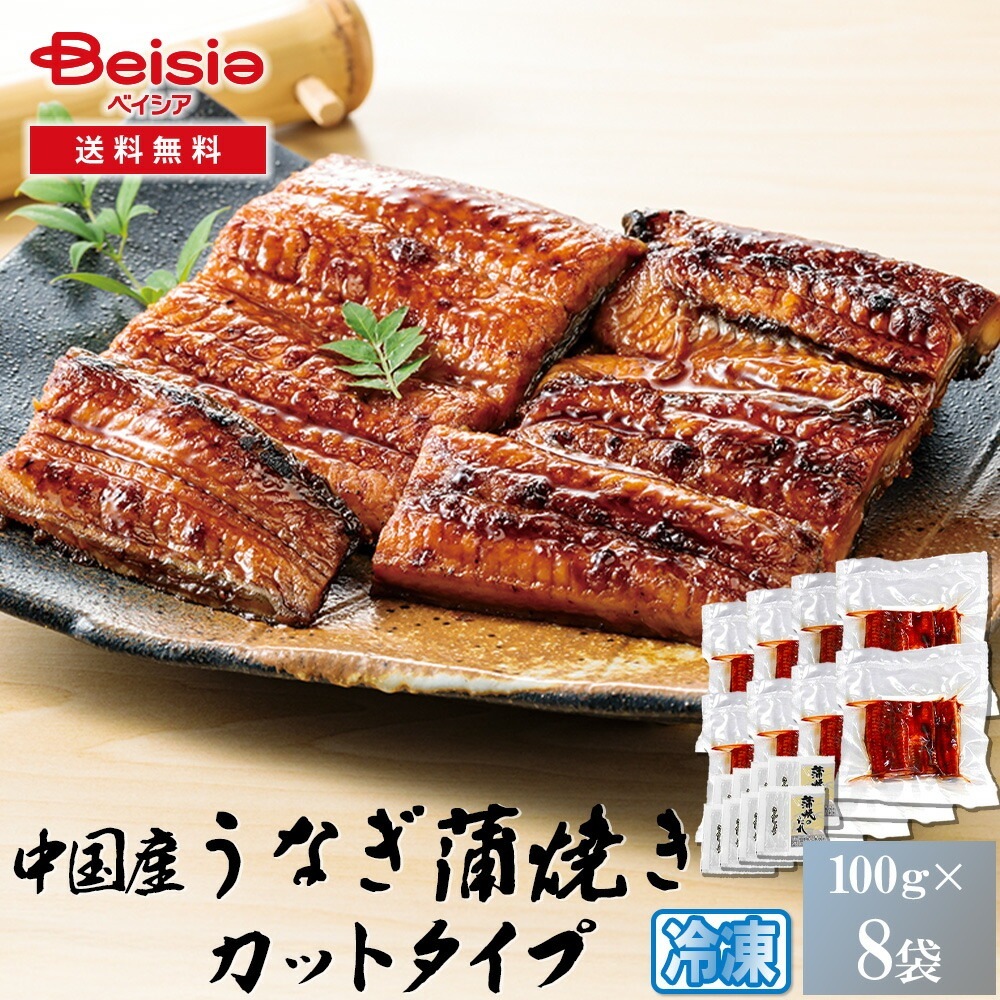 中国産カット鰻蒲焼800g（100g×8パック）／略ポン／タレ・山椒付