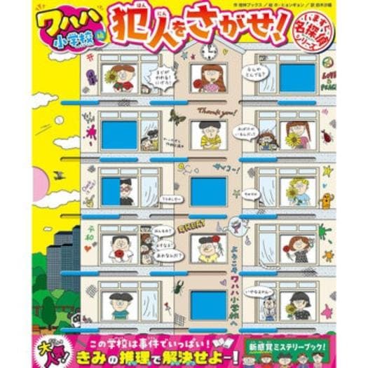 【倉庫直送】いますぐ名探偵 犯人をさがせ！　ワハハ小学校編 x 2個セット 5,752円