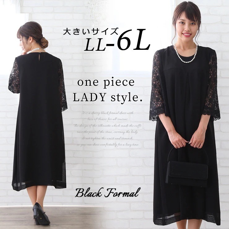 大きいサイズ レディース ブラックフォーマル ワンピース 喪服 礼服/夏用 春夏 秋冬 結婚式/LL 2L 3L 4L 5L 6L 13号 15号 17号 19号 21号/ロング 七分袖 レース 黒/
