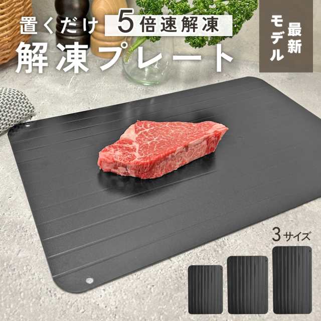 解凍プレート 解凍 まな板 急速解凍 プレート 時短 アルミ 粗熱 粗熱取り 肉 魚 冷凍 冷凍食品 正規品 肉解凍 急速 最速 クイックプレート 瞬間解凍 皿 自然解凍 ギフト キッチン 便利 アル