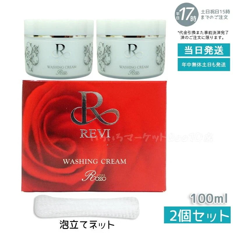 【2個セット 泡立てネット】 REVI ルヴィ ウォッシングクリーム 100g 基礎化粧品