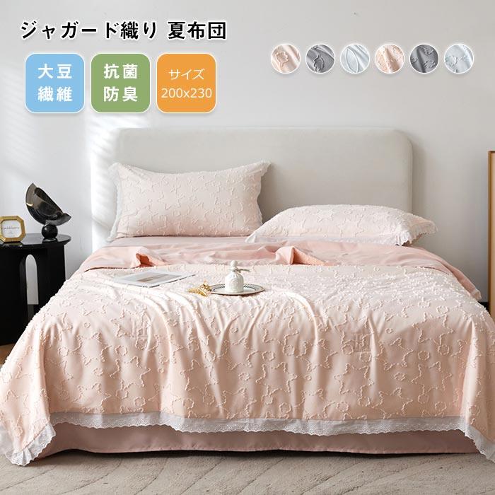 掛け布団　肌掛けふとん　布団　 夏布団　 暖かい　夏用　ふわふわ 　吸湿発熱　寝具　冷房対策 　シングル　無地　ジャガード