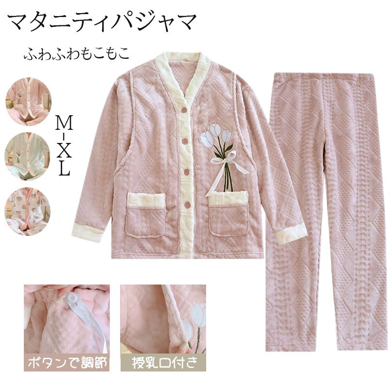 マタニティ パジャマ 前開き 授乳 パジャマ セットアップ モコモコ 冬 マタニティ ルームウェア 入院着 冬 授乳口付き 授乳服 パジャマ 授乳対応 長袖 ウエスト調節 パジャマ 上下セット マタ