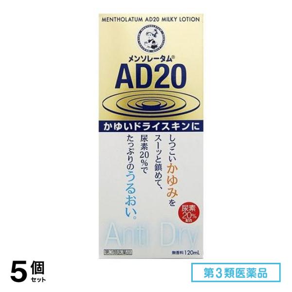 第３類医薬品 AD20乳液タイプ 120mL 5個セット