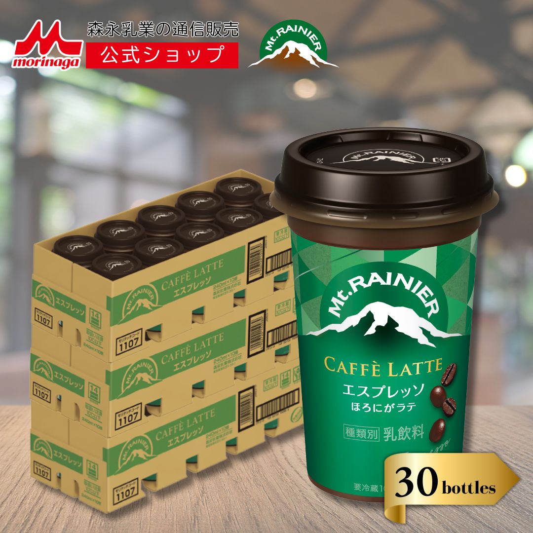 マウントレーニア カフェラッテ エスプレッソ 3ケース ( 30本 ) 【 森永乳業 公式 】 Mt.RAINIER コーヒー 珈琲 ドリンク 飲料 クール便 チルド ビター 本格 カフェラテ バ 5,481円