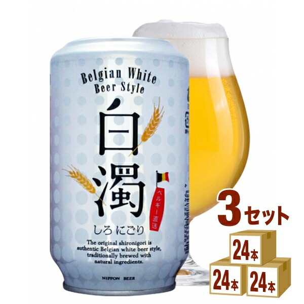 【公式】 日本ビール 白濁（ベルギー） 輸入ビール 330 ml 3ケース (72本) 輸入ビール
