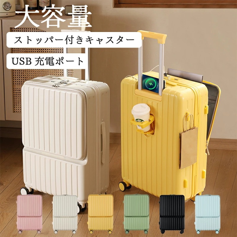 数量限定 スーツケース 機内持ち込み 修学旅行 フロントオープン キャリーケース 20インチ 22インチ 24インチ 26インチ ストッパー 多機能 USBポート カップホルダー 静音 軽量 大容量