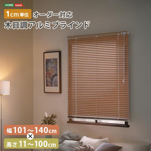 1cm単位のオーダー対応！　木目調アルミブラインド　幅101～140cm×高さ11～100cm