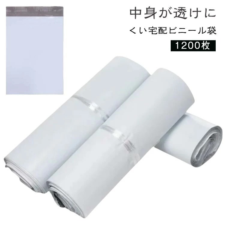 6月の新タイムセール宅配ビニール袋 1200枚 透けない テープ付き A4サイズが入る ネコポス ゆうメール 梱包 袋 梱包材 宅配袋 薄手 軽量 防水 宅配ポリ袋