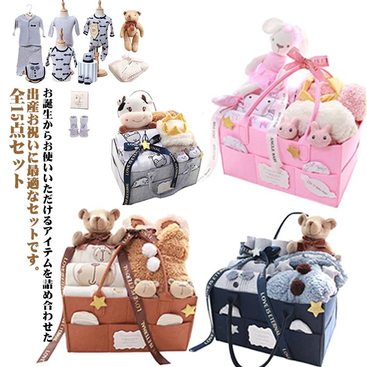 出産祝い ギフトセット 15点セット 新生児セット 男の子 女の子 ロンパース カーディガン スタイ ぬいぐるみ 毛布 おむつストッカー 靴下 コットン 綿 くま うさぎ 牛 赤ちゃん 贈り物セット