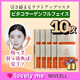 REVCELL リブイセル ★リフトアップ マスク ２箱 リブイセル リフトアップマスク2箱セット | 日テレポシュレ本店