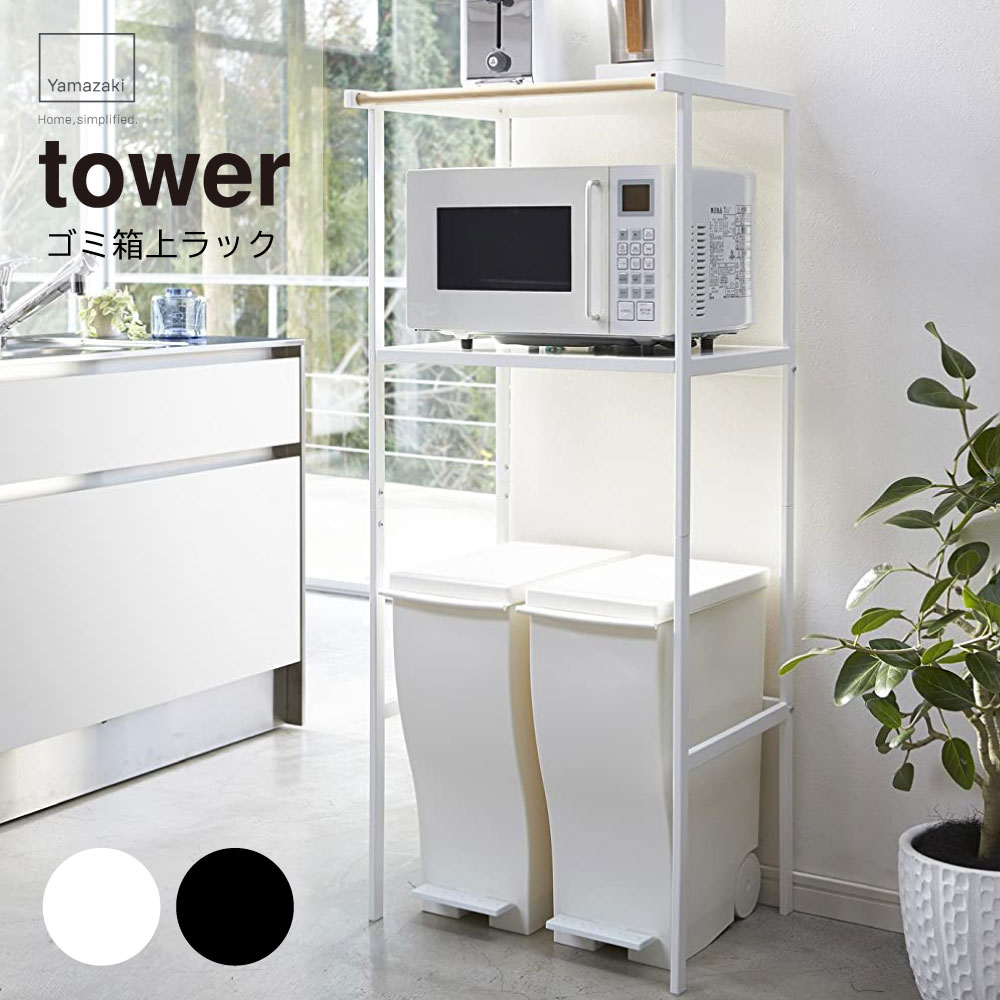 TOWER ゴミ箱上ラック ブラック 2860