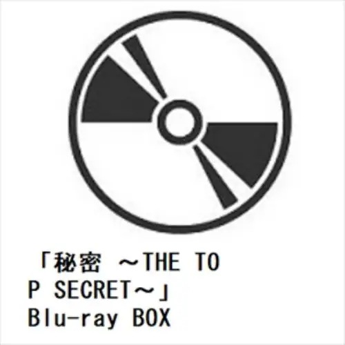 【BLU-R】「秘密 ～THE TOP SECRET～」 Blu-ray BOX
