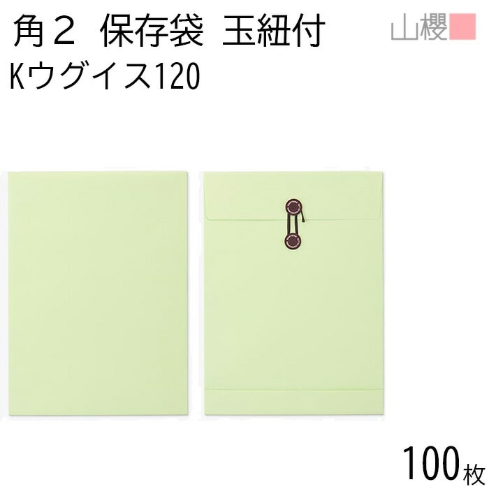 山櫻 封筒 角2 保存袋 Kウグイス 紙厚120g 郵便枠ナシ 100枚 / 玉紐付 マチ付 A4用 カラークラフト 無地 郵便番号枠なし 00566508-0100