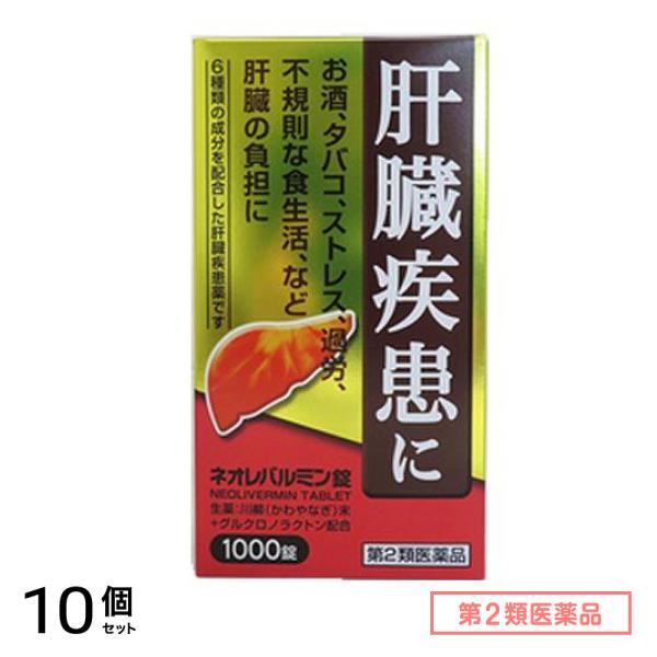 第2類医薬品 ネオレバルミン錠 1000錠 10個セット