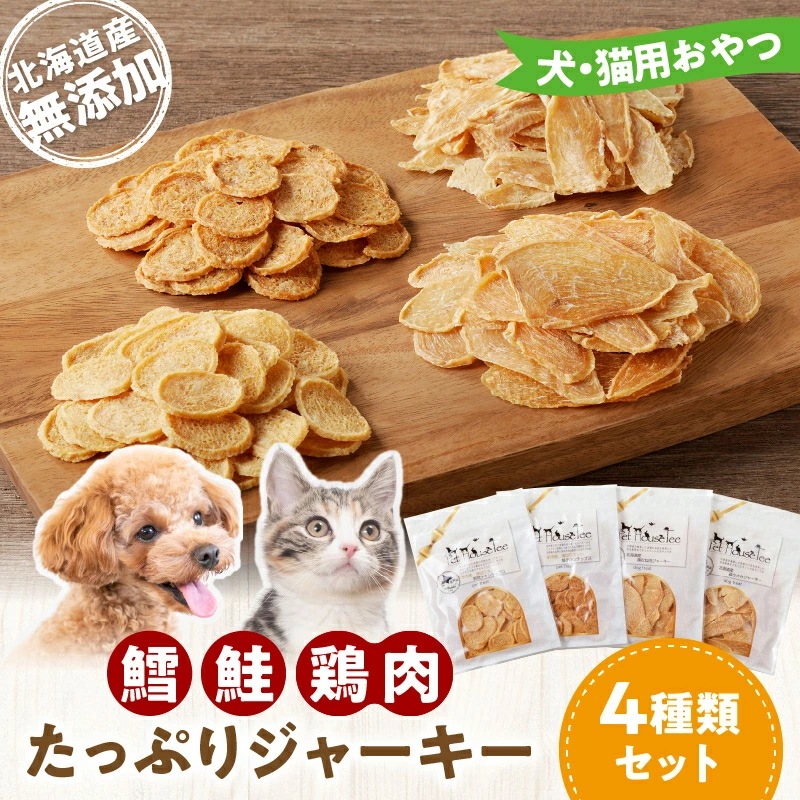 【ふるさと納税】 犬 猫用おやつ 北海道産無添加 鱈鮭鶏肉 たっぷりジャーキー4種類セット 真鯛 地鶏 ヘルシー 極薄カット パリパリ食感 ふりかけ 犬 猫 ペット ご飯 おやつ ご褒美 品質管理