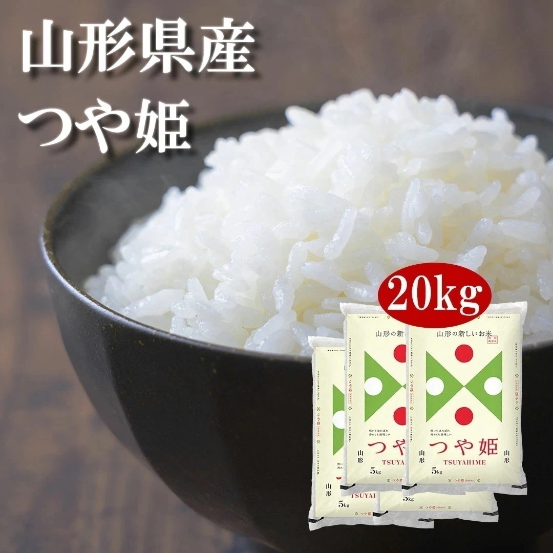 米 山形県産 つや姫 20kg 5kg 4セット 令和7年産 お米 こめ 20キロ 安い おこめ 白米 国産 食品 ギフト 引っ越し 挨拶 内祝い お歳暮 送料無料 おくさま印