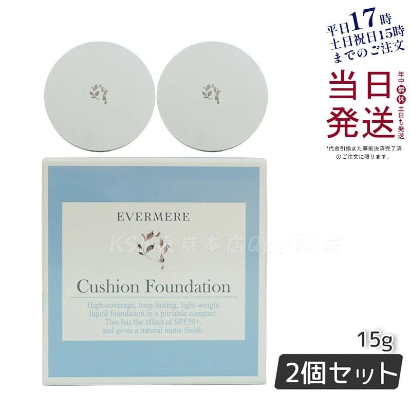 エバメール モイスチュアライジング カバークッションファンデーション ケース付 15g EVER MERE 【お得2個セット】