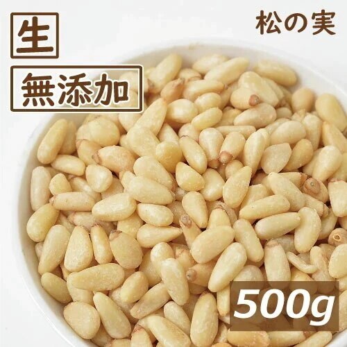 みのや 松の実 生 500g まつのみ なま パインナッツ シード 無添加 無塩 無植物油 健康 美容 陸の牡蠣 おやつ おつまみ 薬膳料理 ジェノベーゼソース お徳用 大容量 チャ 5,730円