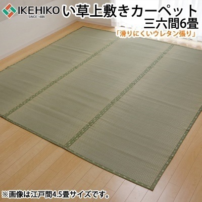 イケヒコ フリーカット い草 上敷き カーペット 『F不知火』 三六間6畳（約273×364cm）（裏:ウレタン張り） 6305146【送料無料】