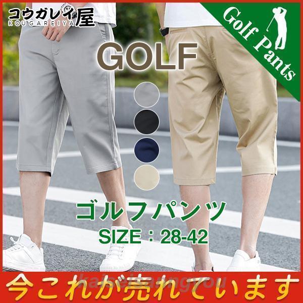 ゴルフパンツ メンズ ゴルフウエア ショートパンツ 7分丈 短パン 短パンツ 半ズボン 無地 大きいサイズ おしゃれ メンズパンツ ゴルフ カジュアル
