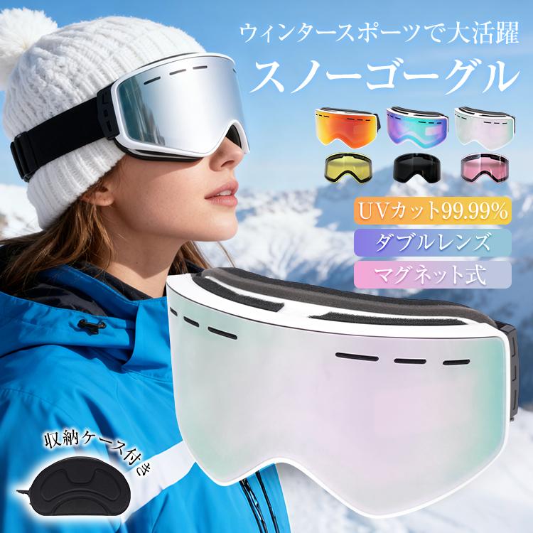 即納 スキーゴーグル スノーボード ゴーグル レディース メガネ対応 マグネット レンズ交換 ダブルレンズ 曇り防止 磁石 登山 スキー スノー スノーゴーグル スノボー