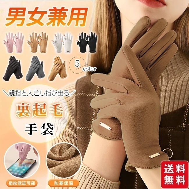 【送料無料】手袋 指穴グローブ 指出し 裏起毛 スマホ対応 レディース メンズ 親指と人差し指が出る 5本指 指紋認証 暖かい 柔らかい 防寒 保温 秋 冬