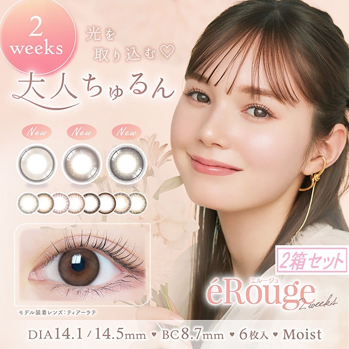 カラコン エルージュ2ウィーク【1箱6枚入×2箱】 リニューアル　メール便送料無料 2週間 2week カラーコンタクトレンズ 度なし　度あり カラコン DIA14.1 DIA14.5 eRouge