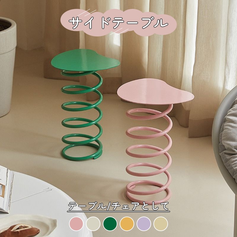 サイドテーブル 椅子 チェア 化粧台椅子 ばね うねうねサイドテーブル テーブル ウェーブ コーヒーテーブル ベッドサイドテーブル ミニデスク 北欧 おしゃれ 韓国インテリア レトロ 組立不要 ジェネ