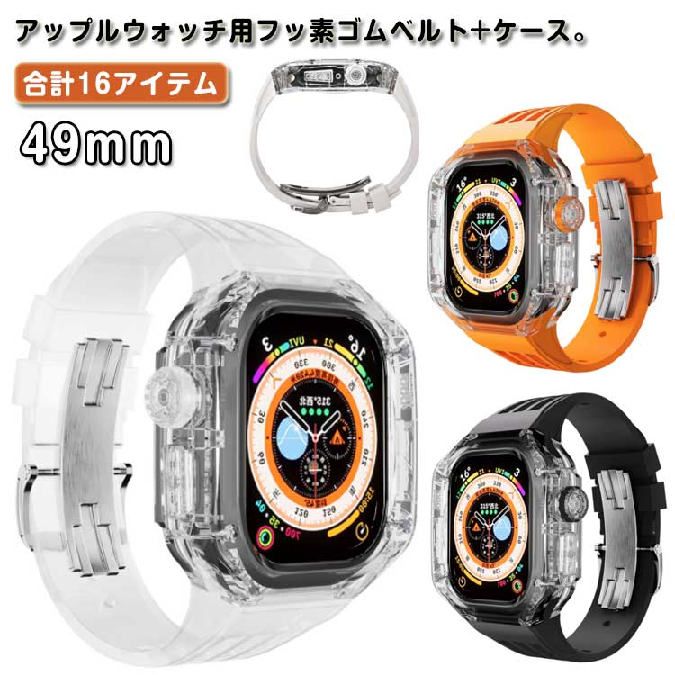 フッ素ゴム アップルウォッチ カバー バンド ケース ultra おしゃれ apple watch 一体型 メンズ ベルト 49mm ケースバンド アップルウォッチ ケースカバー 耐衝撃 保護カバー