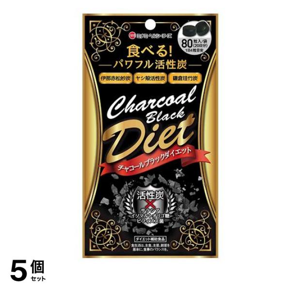 チャコールブラックダイエット 80粒 5個セット