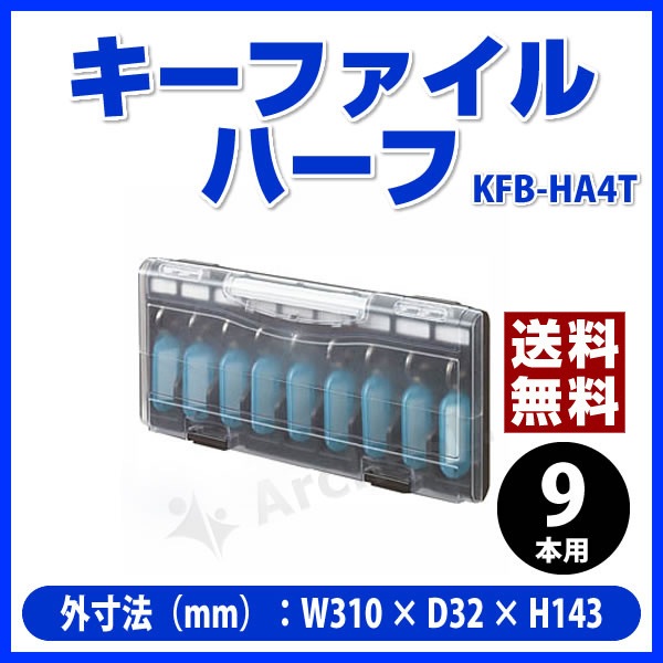 キーファイルハーフ [KFB-HA4T] コクヨ 透明フタタイプ 9本用 簡単着脱
