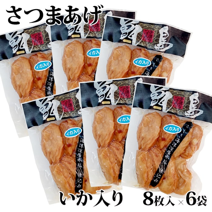 【送料無料】【ご自宅用】甑島のさつまあげ(いか入り) 48枚(小判8枚入6袋)【真空包装】【ギフト包装不可】 鹿児島 敬老の日 お歳暮 御歳暮